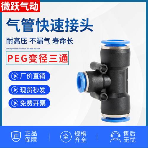 PEG气管三通气动元件快速接头6-4 8-6 12-8塑料快接胶三叉 10-8mm