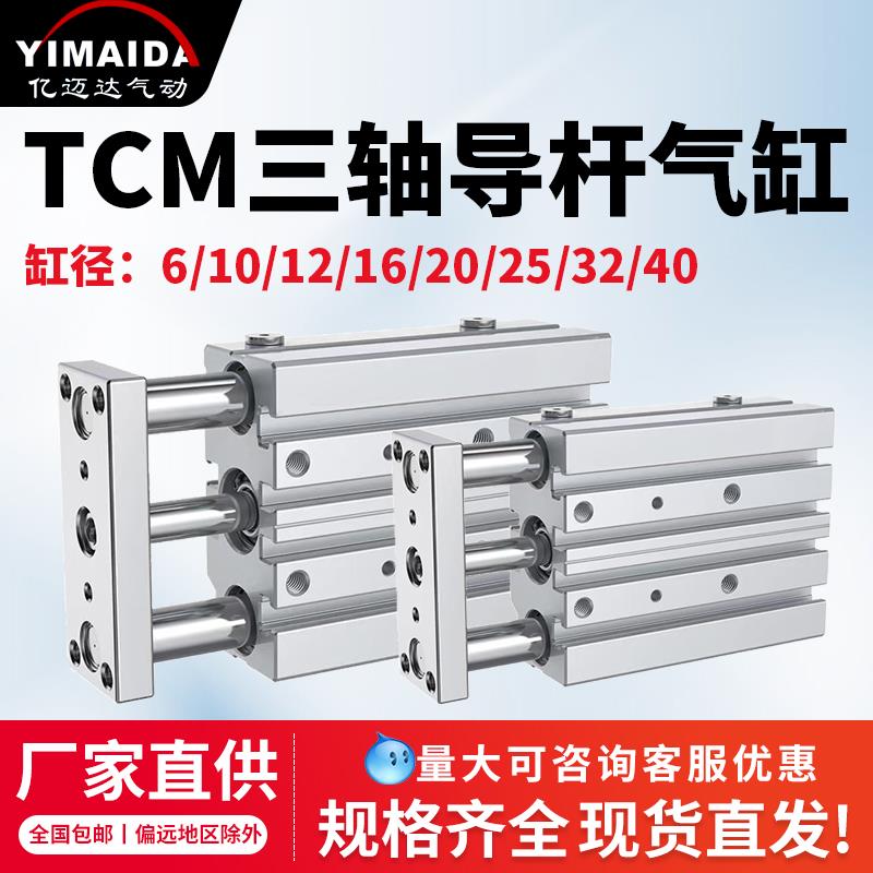 TCM三杆三轴带导杆气缸TCM6/10/12/16/20/25/32/40-10/20/25/30S