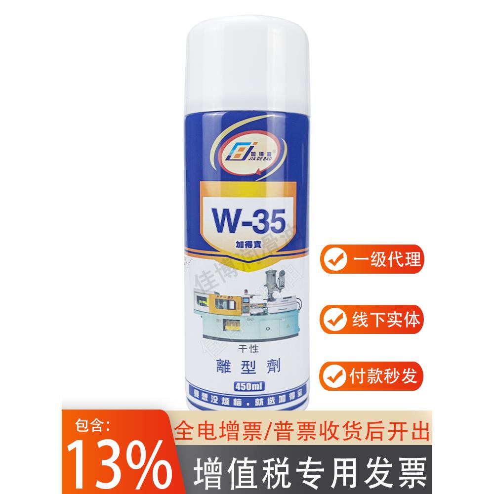 W-35加得宝离型剂W35干性脱模剂中性油性离模剂450ML全新包装