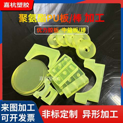 聚氨酯板优力胶板PU棒材减震缓冲垫片圆圈牛筋防撞块零切开模加工