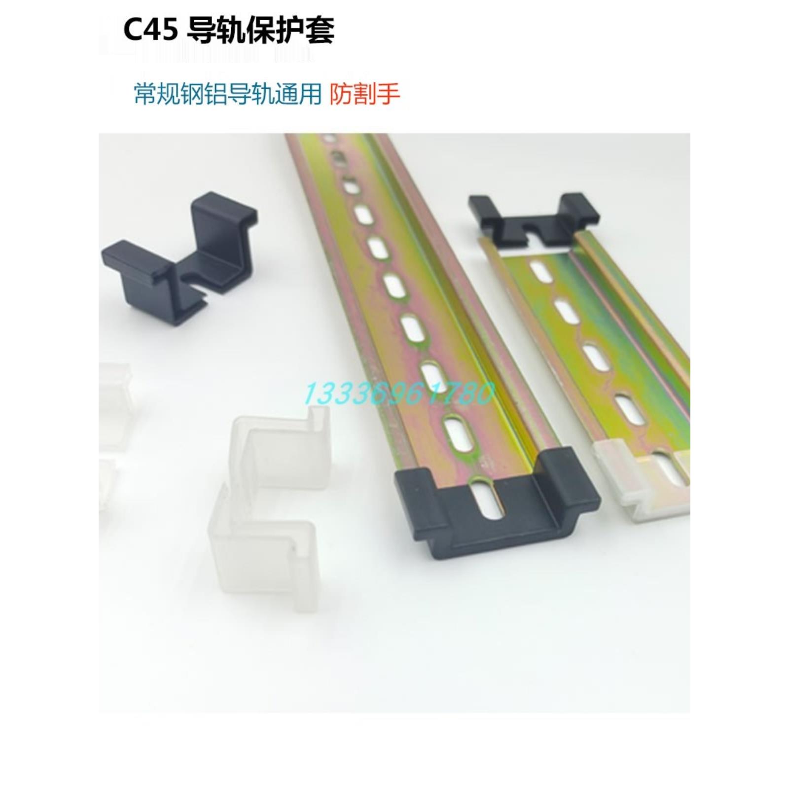 直销C45导轨保护套35mm钢铝DZ47空开轨道断路器防护套防滑不伤手