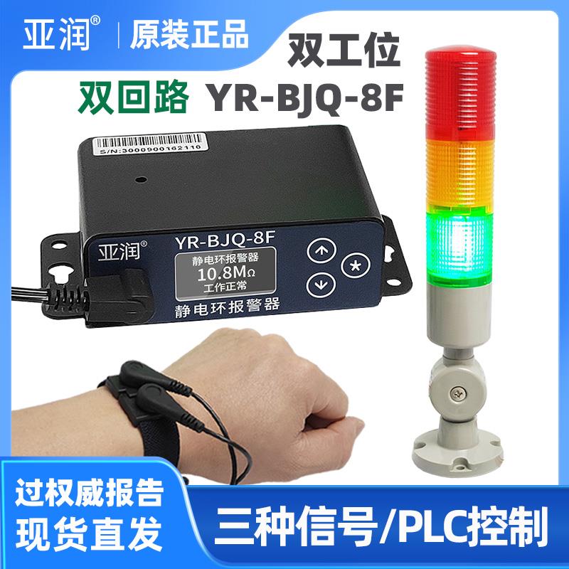 亚润静电环报警器YR-BJQ-8F防静电有线手环双回路PLC控制输出24V