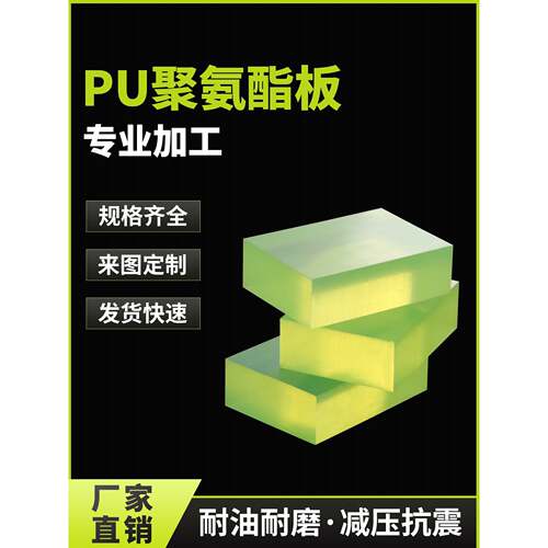 聚氨酯板优力胶板牛筋板 抗震耐磨耐油刀模板透明黄方块PU板材