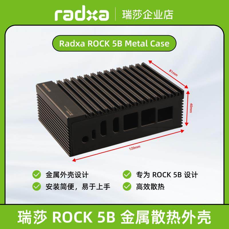 瑞莎 ROCK 5B 金属散热外壳 铝制外壳 高效散热 易安装