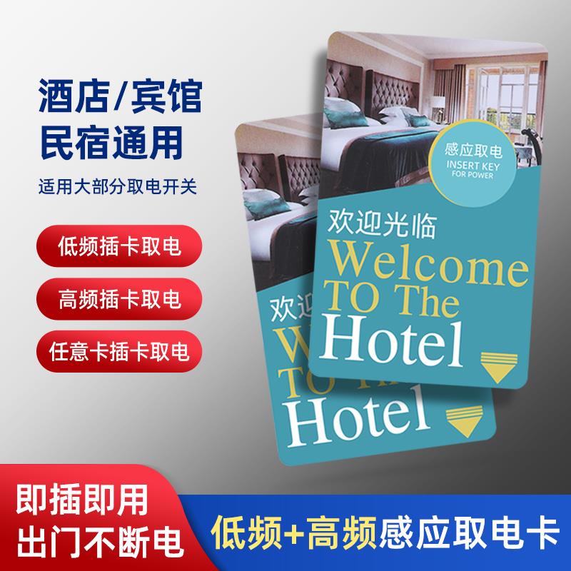 酒店插电卡万能取电卡片通用宾馆低频高频电卡房卡门卡感应卡开关