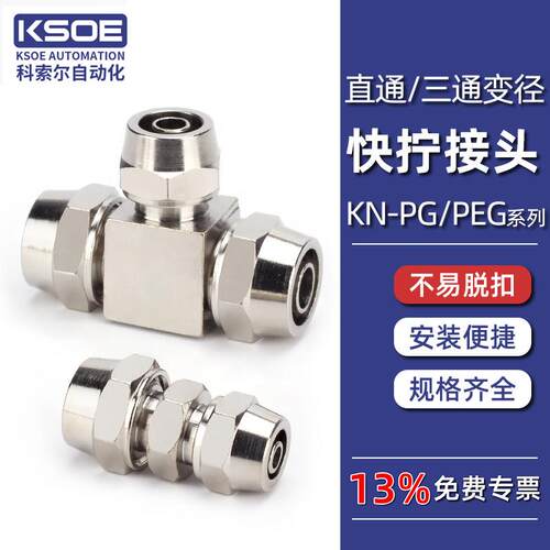 气动快拧接头变径直通三通4/6/8/10/12mm铜镀镍异径锁母PU/尼龙管