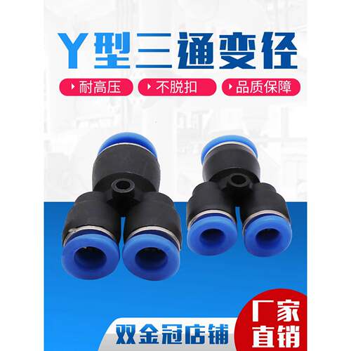 PW6-4气动气管快速插接头Y型异径三通变径PW10-8/8-6/12-10一变二