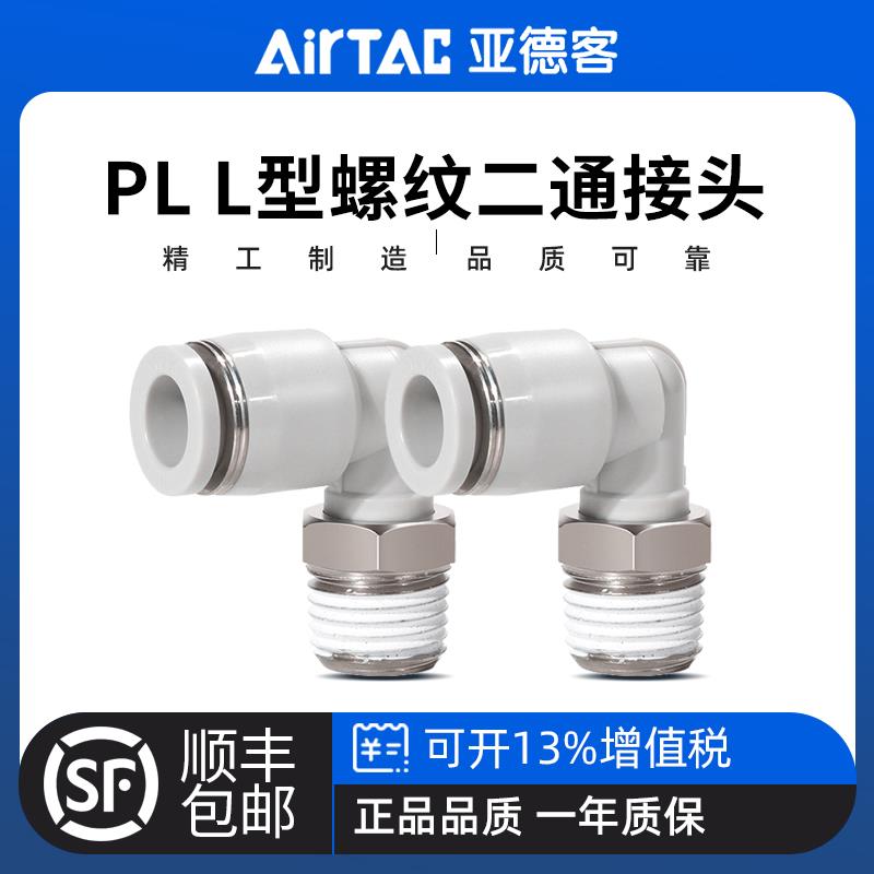亚德客 新款PL8-02快插气管 PL6-01接头 PL10-02螺纹弯通 PL12-04