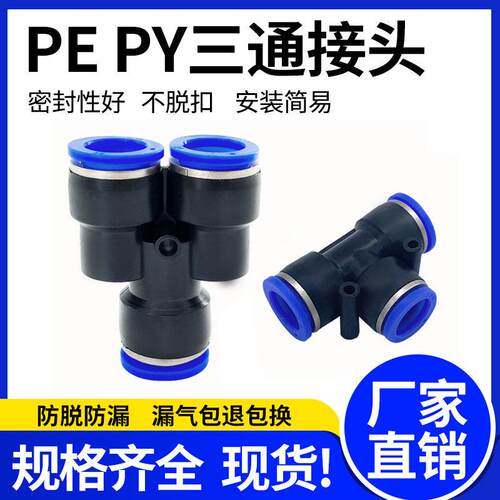 气管快速接头PET型正三通PY04/06/08/10/12/14/16Y型三通气动快插