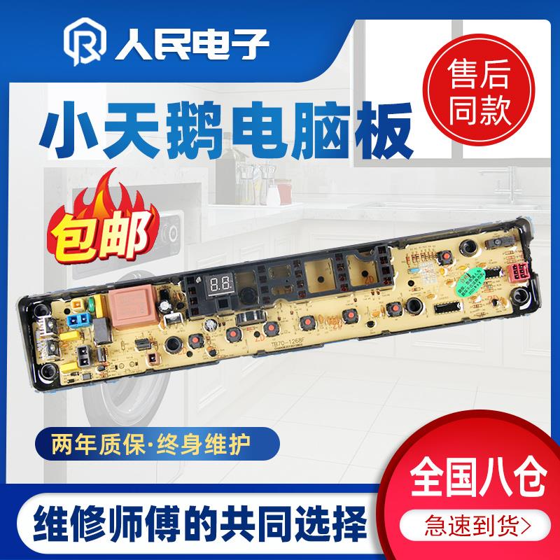 小天鹅洗衣机TB70-1268S TB65-Q1268S TB80一1268S电脑主板线路版