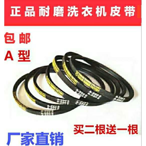 洗衣机皮带A型三角带A600 A610 A620 A630 A650 A660 A640 A686E