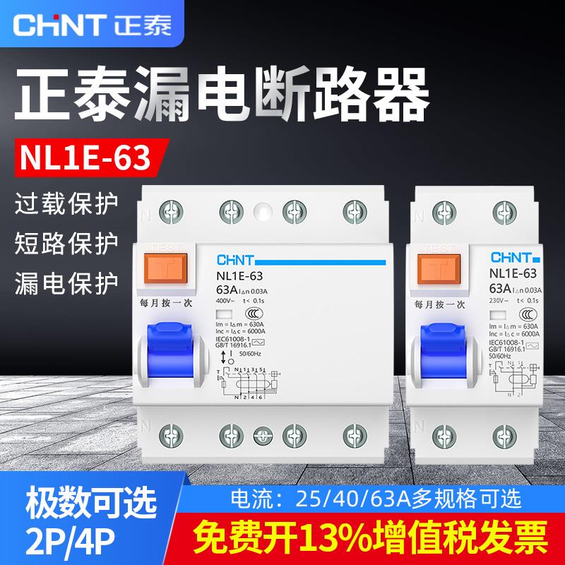 正泰漏电开关保护器NL1E-63A 2P 4P 25A 40A 63A一体式漏电断路器