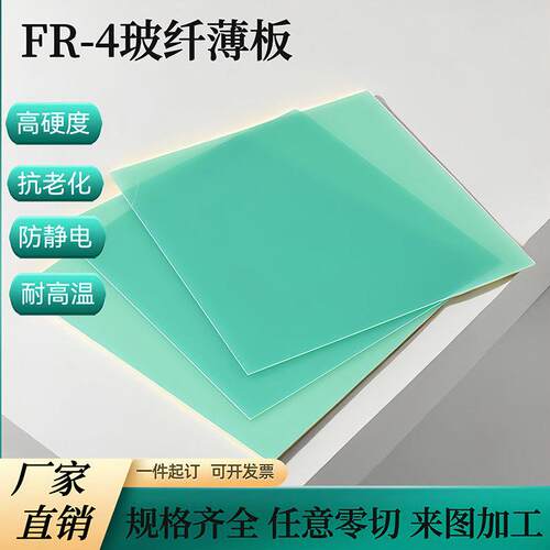 环氧板FR4玻纤薄板水绿色黄色黑色绝缘板0.1/0.2/0.3/0.5/1mm加工