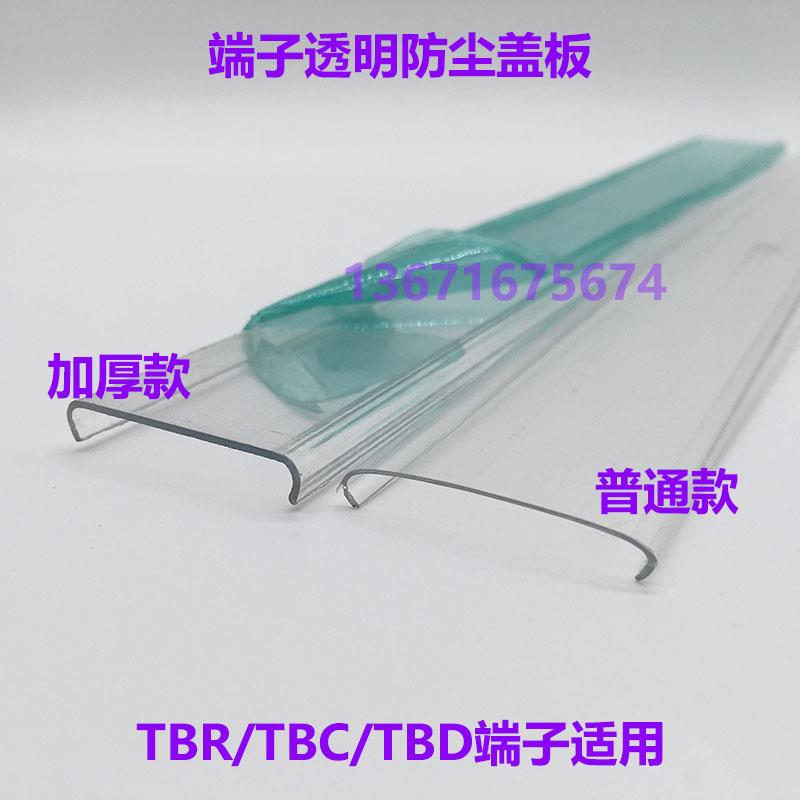 TBR-10/60/200 TBC-30/TBD-20加厚透明防尘盖TD-100双层端子盖板