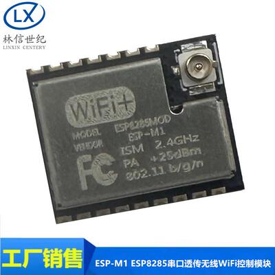 ESP-M1 ESP8285串口透传无线WiFi控制模块远距离低功耗代替07 07S