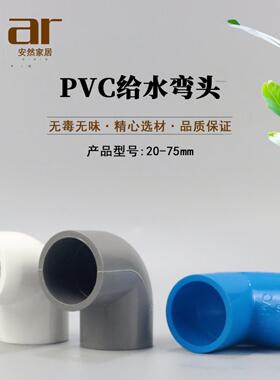 PVC给水管弯头 20 25 32 40 50 63 75 90度直角弯头接头 白灰蓝色