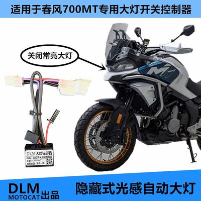 用于春风CF700MT改装大灯开关自动光感控制器无损安装-DLM品牌