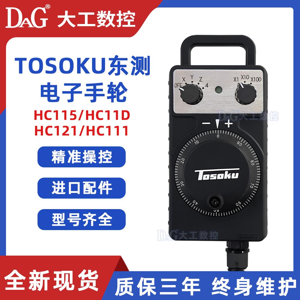 TOSOKU东侧手轮HC115/HC121/HC11D/HC111东测电子手轮脉冲产生器