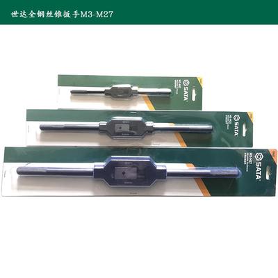 原装世达全钢螺丝攻扳手M3-M12M27螺丝攻扳螺丝攻绞手50405 50406