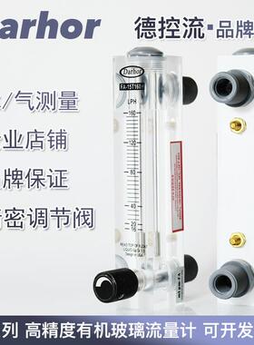 Darhor正品面板式有机玻璃浮子转子流量计气体液体水流量计可调节