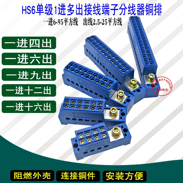 HS6单极一进多出零线端子大电流1进4/6/9/12/16出延长线零排25mm2