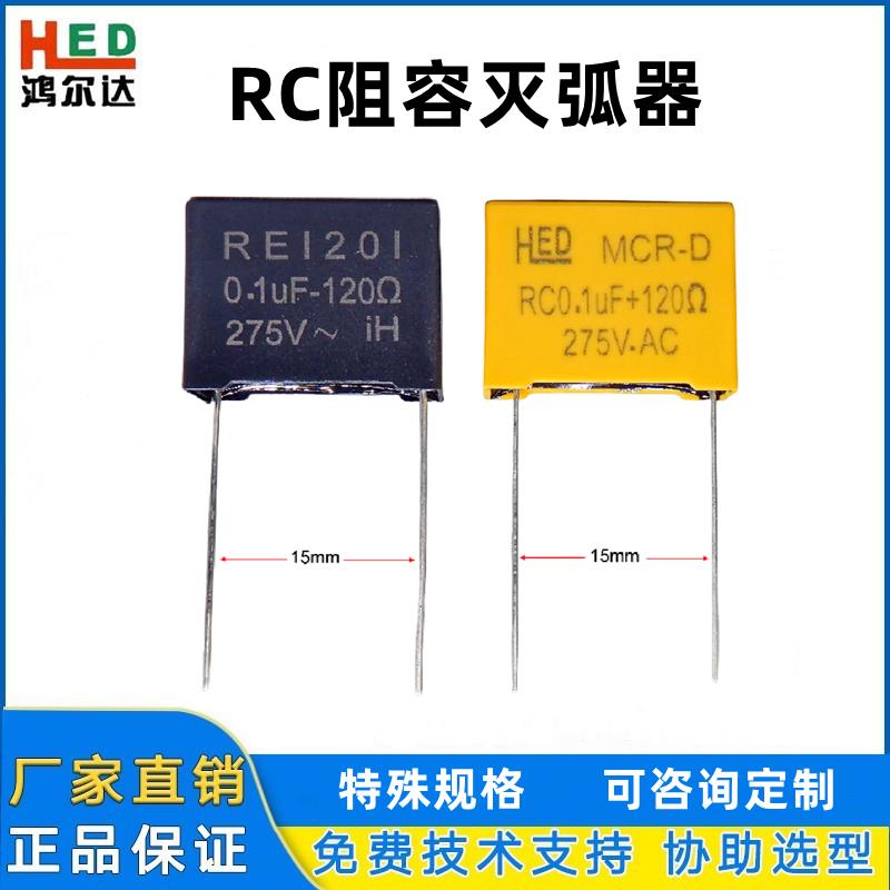 RC阻容RE1201电子灭弧器0.1UF120R 275V插针式阻容吸收浪涌抑制器