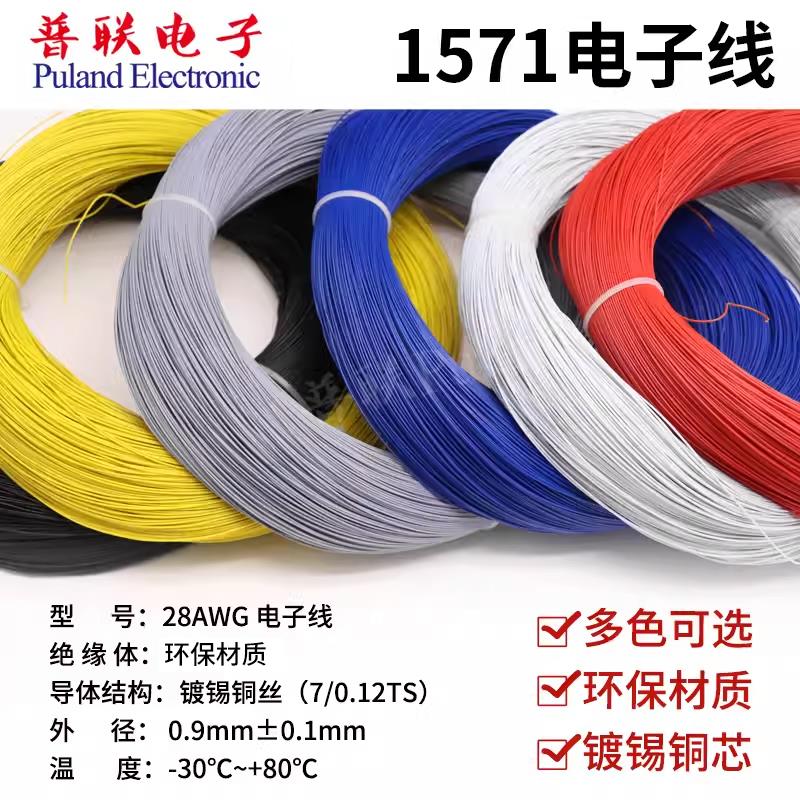 1571 28AWG电子线 环保材质镀锡铜丝 电器内部配线连接引线导线