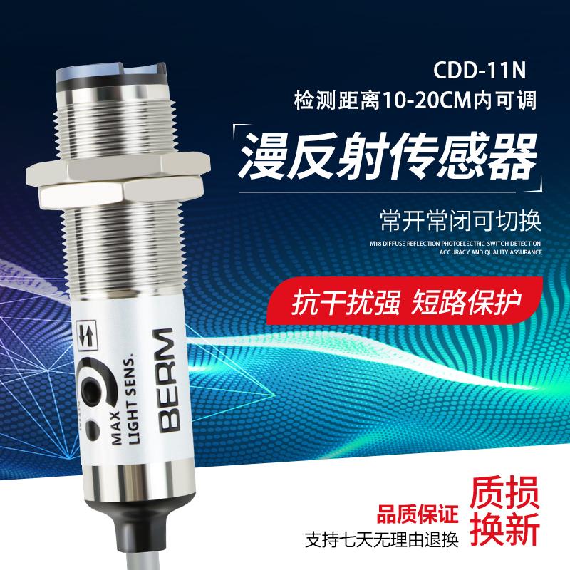 贝尔美光电传感器CDD-11N CDD-40N光电开关 12-24V四线NPN感应器