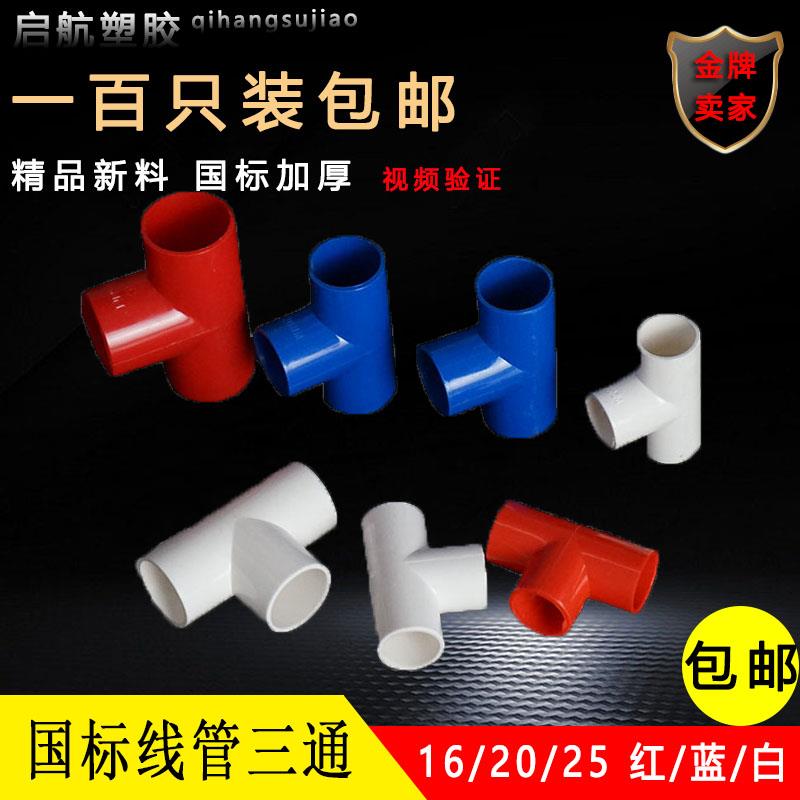 PVC16国标三通20带盖子三通25电工穿线 线管32配件彩色塑料40弯头