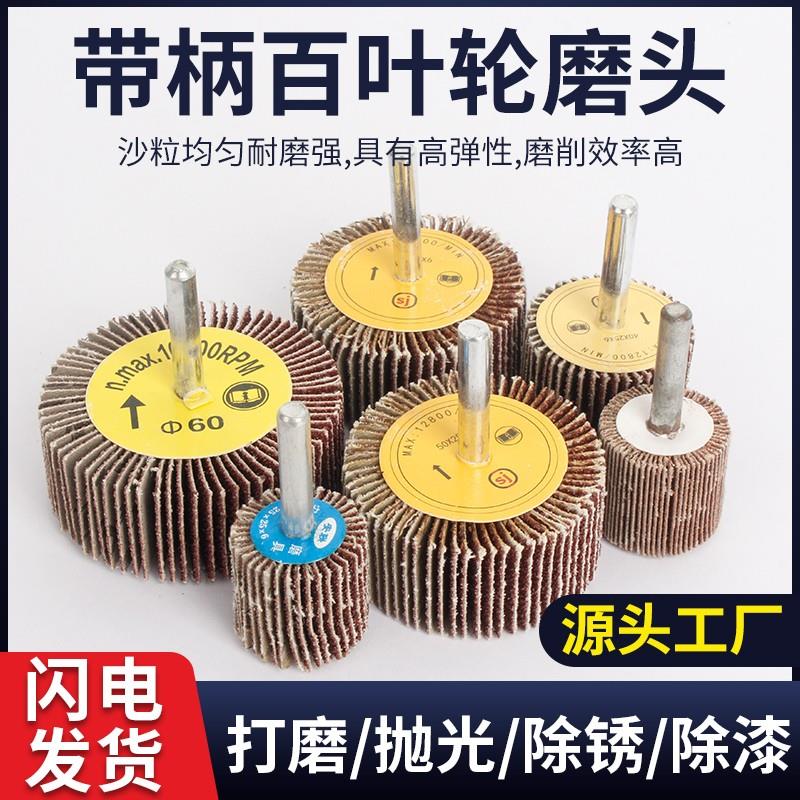 带柄叶轮百叶轮磨头砂纸砂布轮磨头千叶轮金属木材抛光除锈6柄