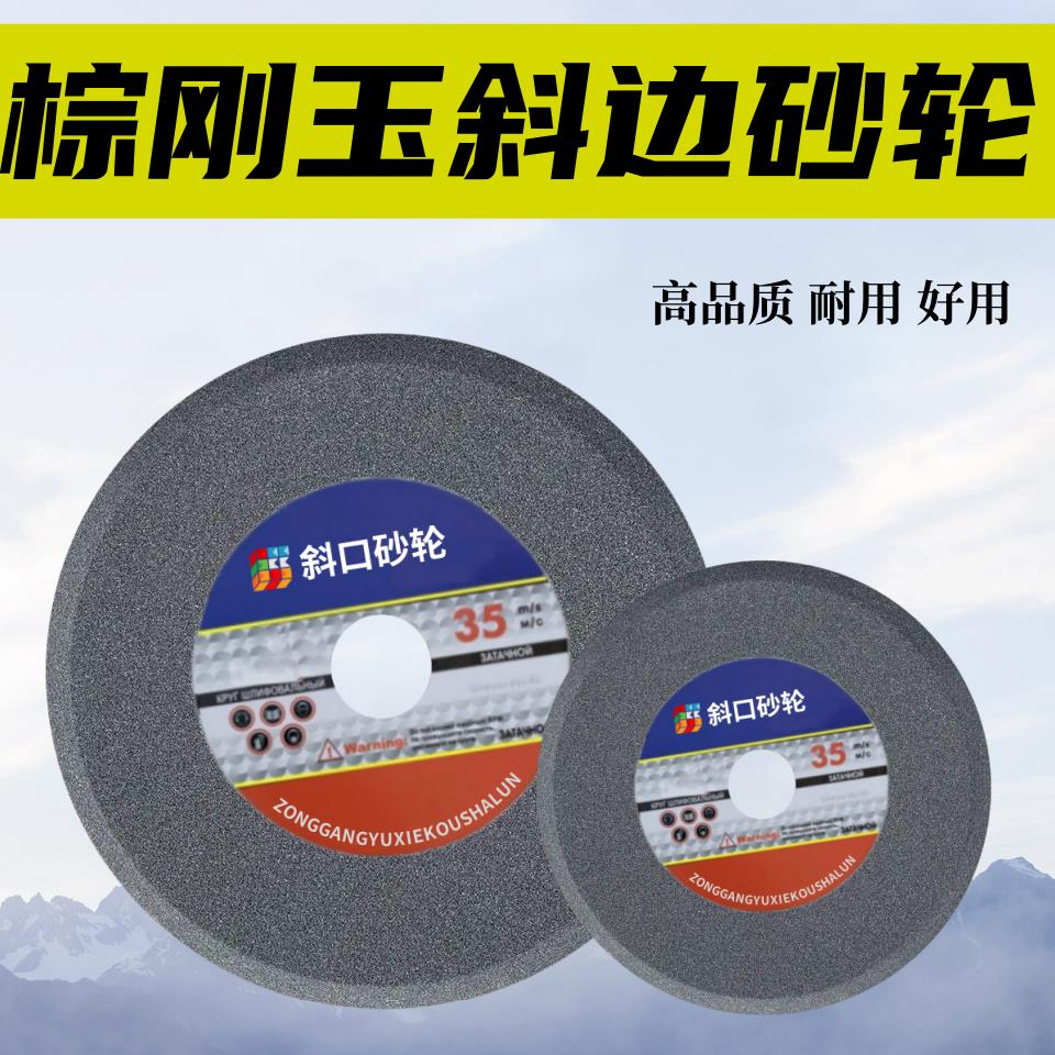 斜口砂轮片150斜边砂轮磨锯条伐锯片200斜坡沙轮棕白刚玉250斜边