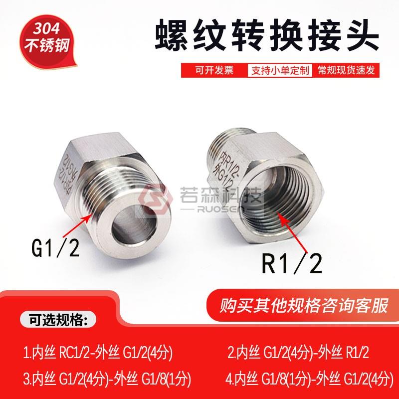 0151.英制 内丝PT ZG Rc1/2 转 外丝4分 G1/2 不锈钢螺纹转换接头
