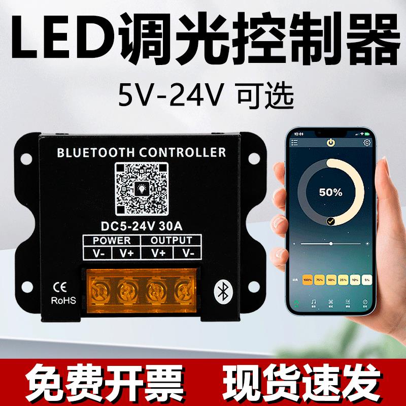 LED蓝牙调光控制器DC5V12V24V灯条灯带线 线型灯发光字霓虹灯手机