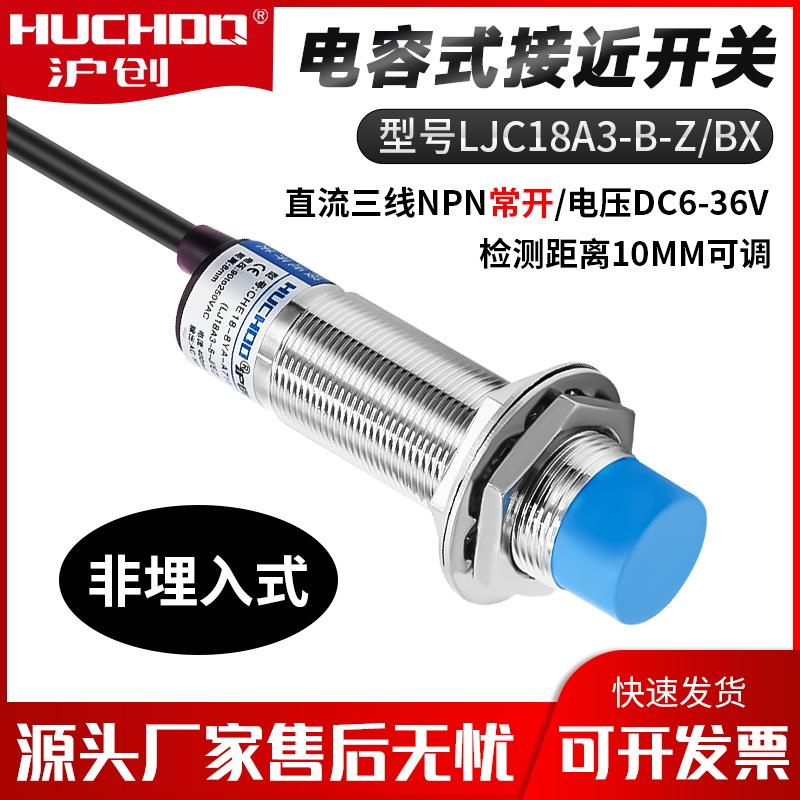 M12M18电容式接近开 关LJC18A3-B-Z/BX料位感测器检测饲料金属液