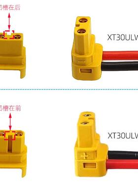 原装XT30ULW-F弯头90度香蕉插头 左右出线无人机锂电池充电连接线
