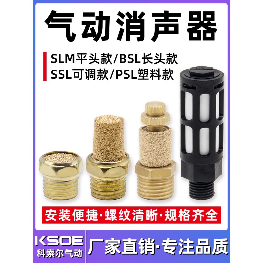 气动电磁阀消声器BSL-M5/01/02/03/04分塑料铜长可调消音器平头