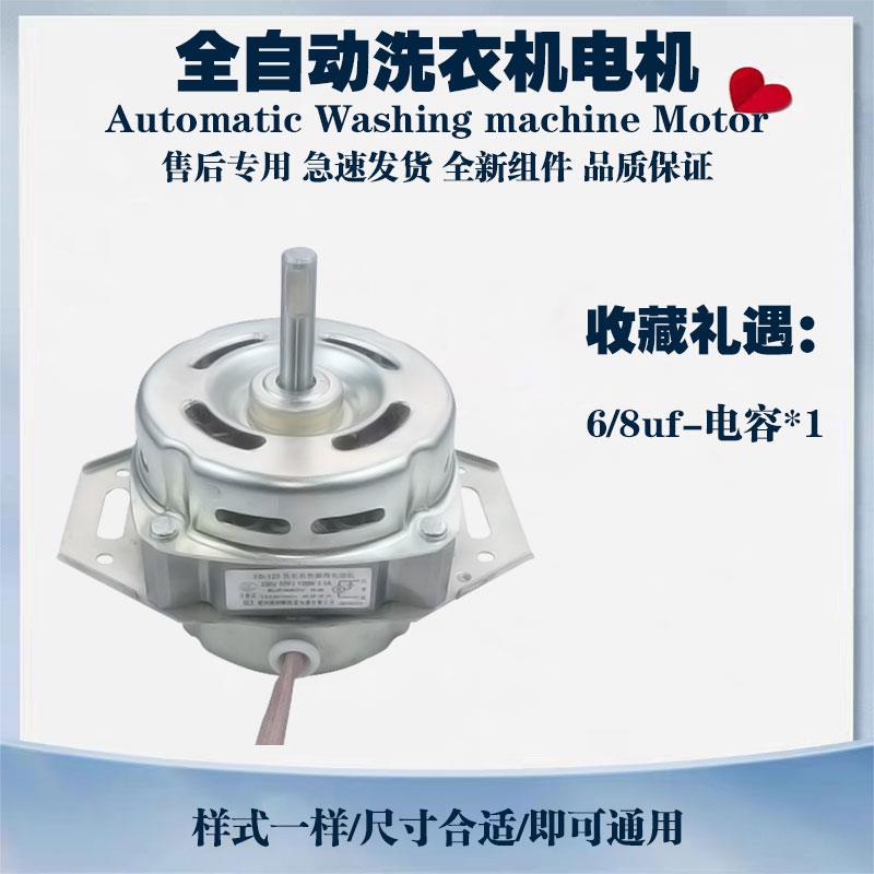 包邮全新全自动波轮洗衣机电机马达XD-120W通用YXQ-70/80伊莱克斯