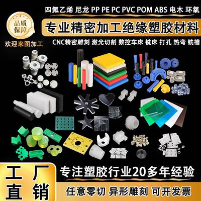 四氟乙烯PP PE PC PVC PPS FR4环氧板ABS电木POM板棒异形加工零切