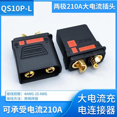 两极210A大电流QS10P—L防打火插头无人机锂电池电电源充电连接器