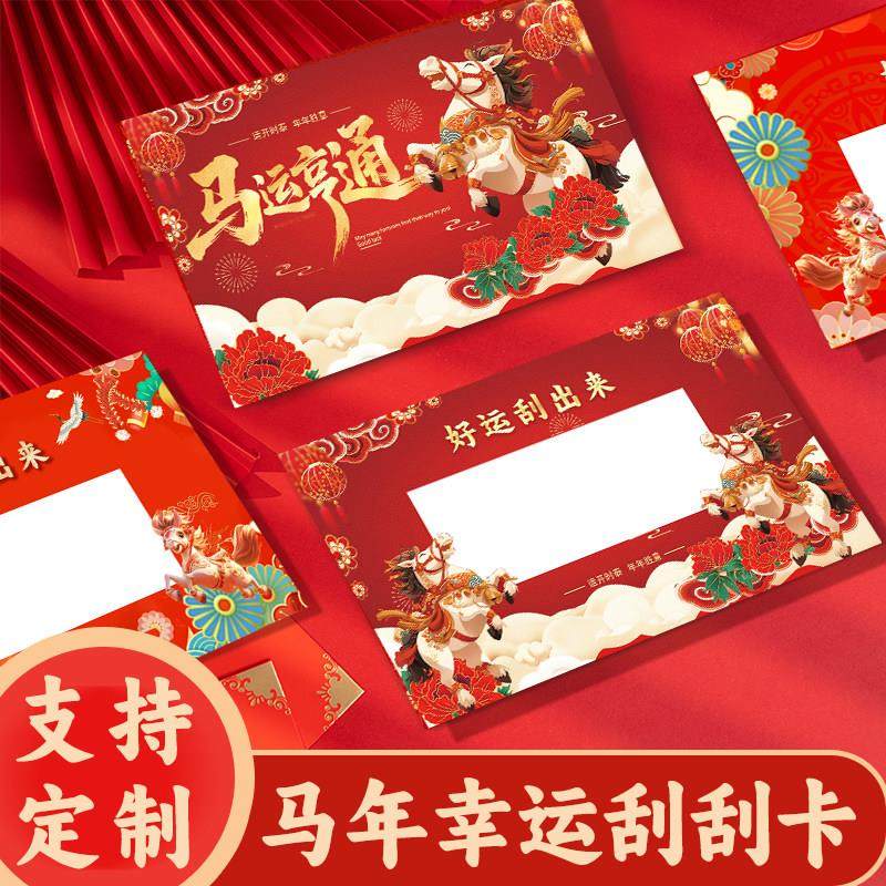 马年刮刮卡定制新年抽奖券刮刮卡diy自制年会刮刮乐卡片学生奖励,文具电教/文化用品/商务用品,贺卡/明信片,淘宝优惠券,粉丝福利购,淘宝优惠卷