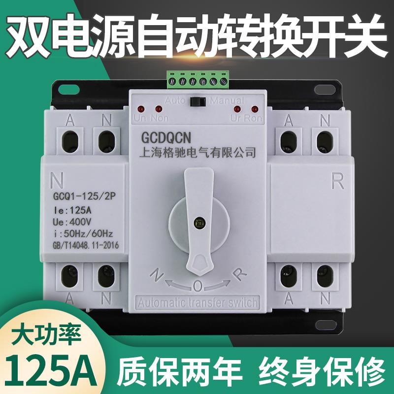 双电源自动转换开关2P-80A100A125A家用单相220V两路ATS切换开关