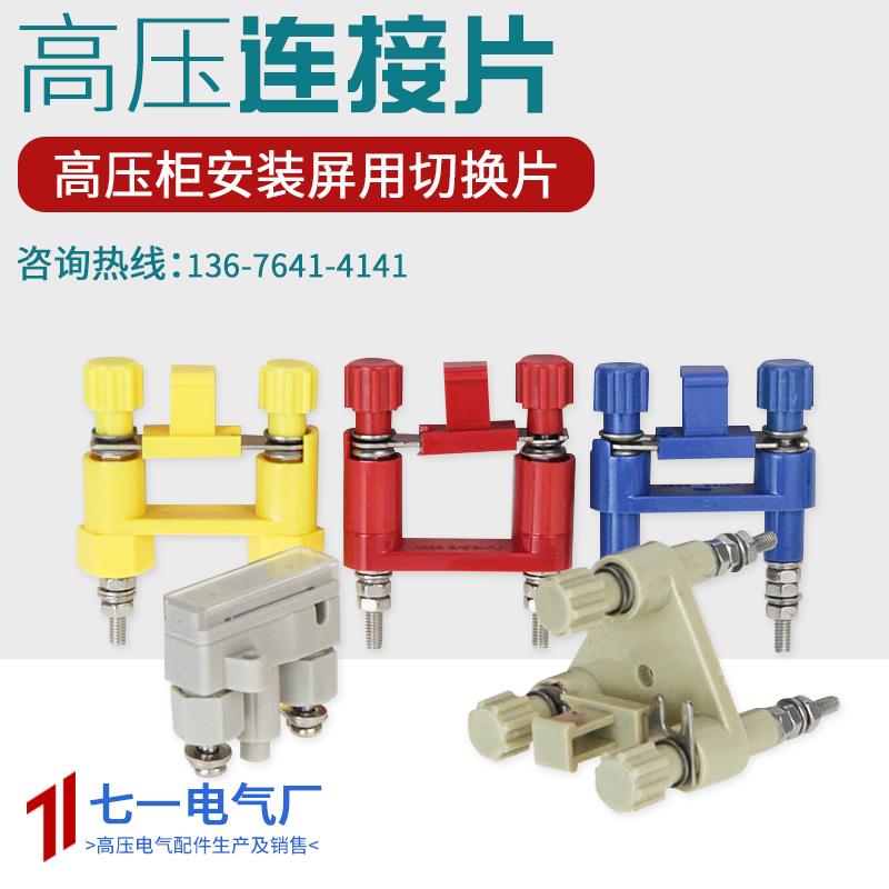 JL1-2.5/2E中置柜安装屏高压连接片JY1-2保护压板YB2-2功能切换片