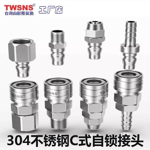 TWSNS山耐斯C式自锁不锈钢快速接头PP20空压机气泵圆三通气动快插