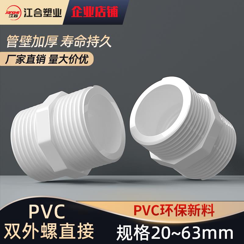 PVC对丝给水管直接直通外丝接头双外牙外螺20配件25 32 40 50 63