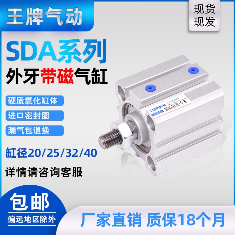 SDA薄型气缸外螺纹带磁20/25/32/40X10X30X50XX6070X80X90X100S-B