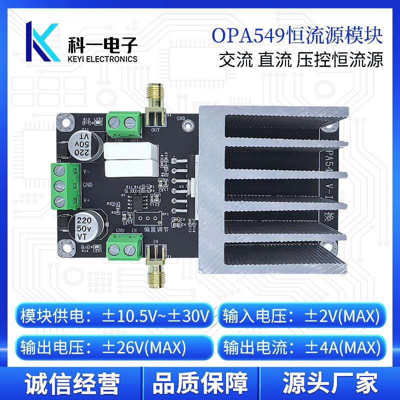 OPA549模块 压控恒流源交流直流恒流源 高压大电流源模块 LED驱动