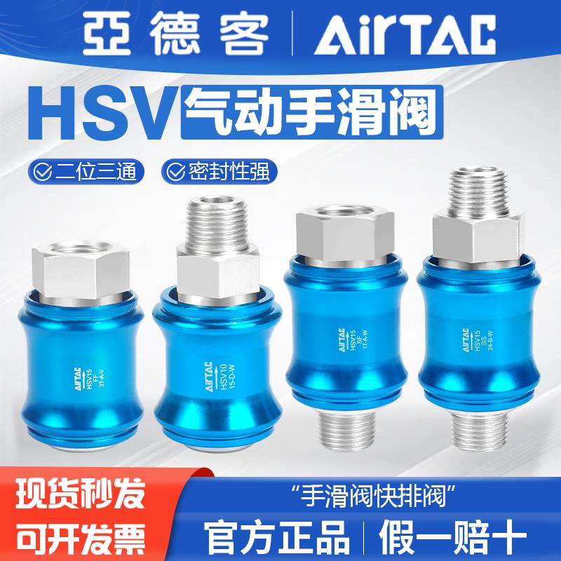 亚德客气动滑动开 关手滑阀手推快排泄气阀HSV 08 06 10 15-SF FF