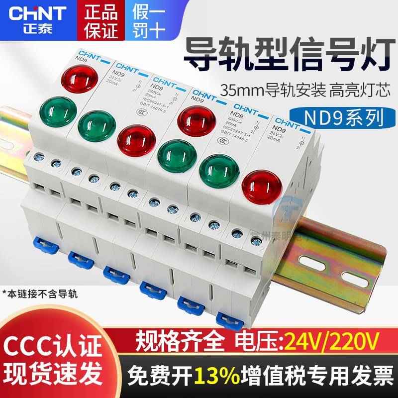 正泰35mm卡LED导轨式型安装24V电箱直流DC指示讯号灯ND9电源220V