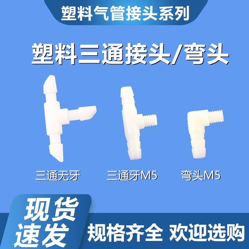 天行机械手配件塑料三通快速接头快插件M5真空气动工具气管接头