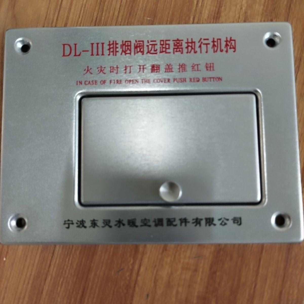 DL-III排烟阀远距离执行器机构 铝合金面板 宁波东灵